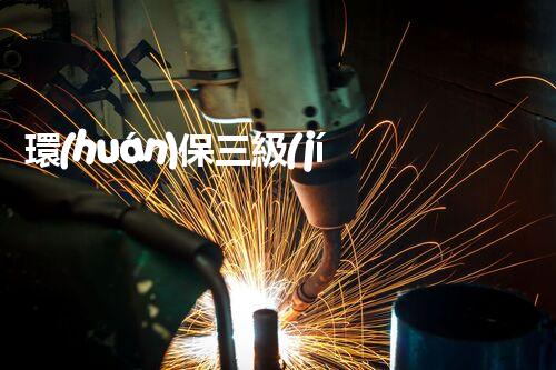 環(huán)保三級(jí)資質(zhì)，解鎖綠色工程大門！